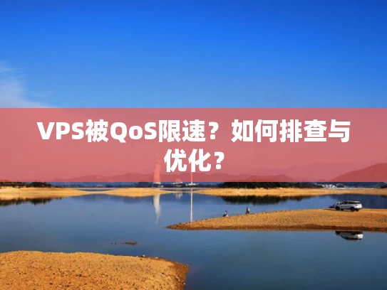 VPS被QoS限速？如何排查与优化？