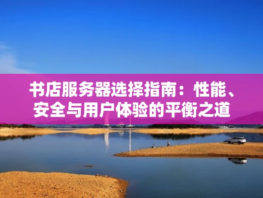 书店服务器选择指南：性能、安全与用户体验的平衡之道