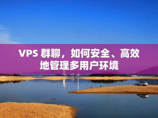 VPS 群聊，如何安全、高效地管理多用户环境