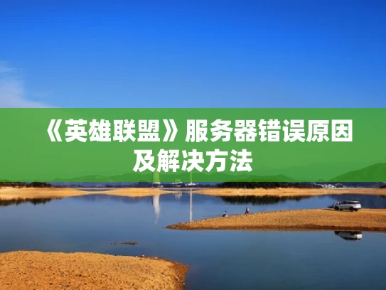 《英雄联盟》服务器错误原因及解决方法