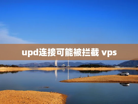 upd连接可能被拦截 vps