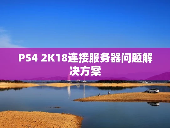 PS4 2K18连接服务器问题解决方案