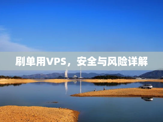 刷单用VPS，安全与风险详解