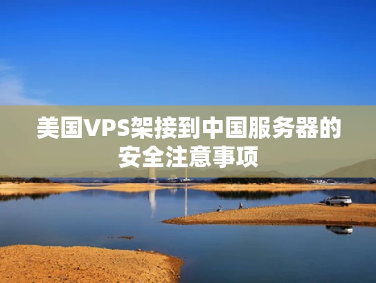 美国VPS架接到中国服务器的安全注意事项