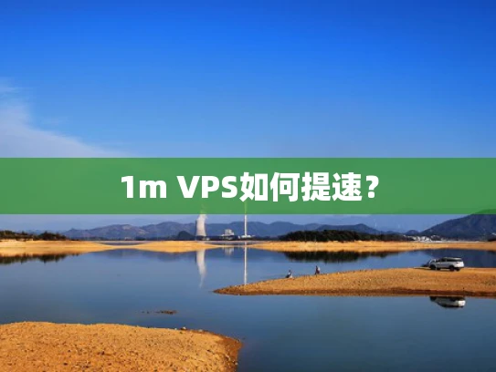 1m VPS如何提速？