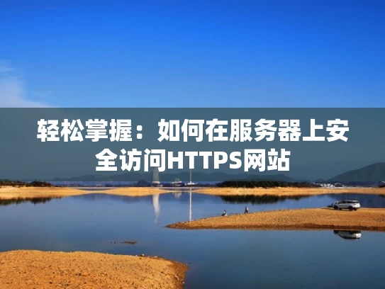 轻松掌握：如何在服务器上安全访问HTTPS网站