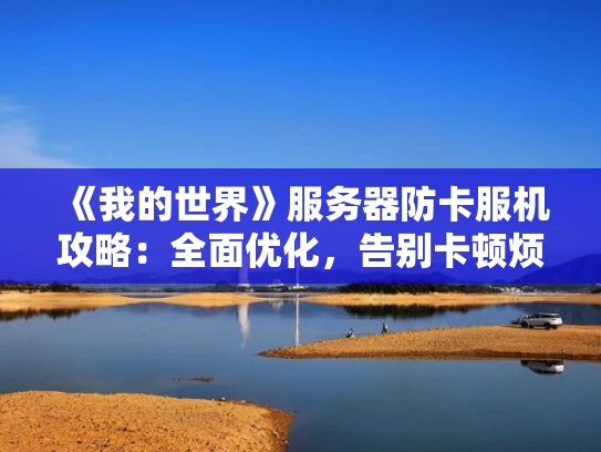 《我的世界》服务器防卡服机攻略：全面优化，告别卡顿烦恼