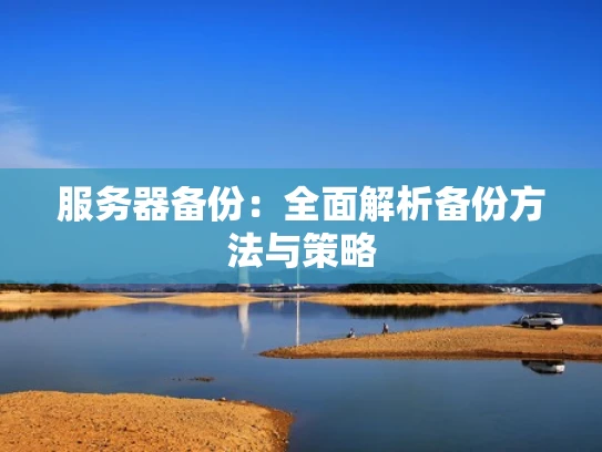 服务器备份：全面解析备份方法与策略