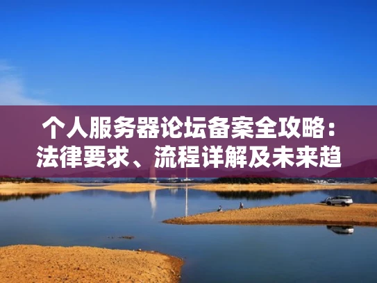 个人服务器论坛备案全攻略：法律要求、流程详解及未来趋势