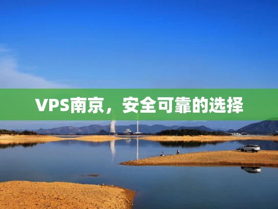 VPS南京，安全可靠的选择