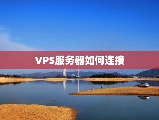 VPS服务器如何连接