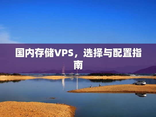 国内存储VPS，选择与配置指南