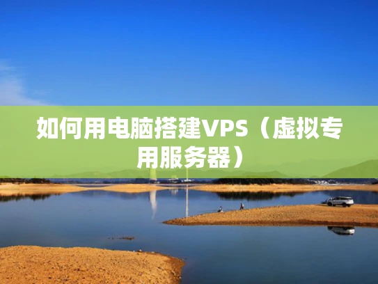 如何用电脑搭建VPS（虚拟专用服务器）