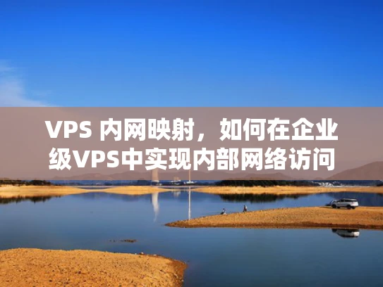 VPS 内网映射，如何在企业级VPS中实现内部网络访问