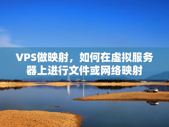 VPS做映射，如何在虚拟服务器上进行文件或网络映射