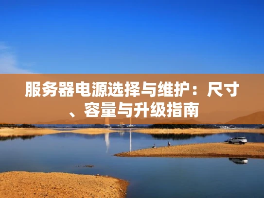 服务器电源选择与维护：尺寸、容量与升级指南