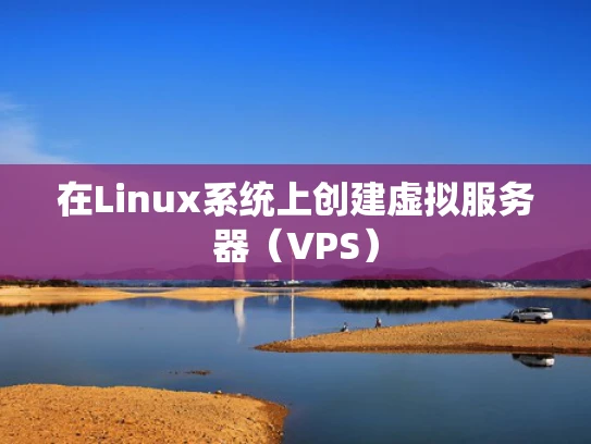 在Linux系统上创建虚拟服务器（VPS）