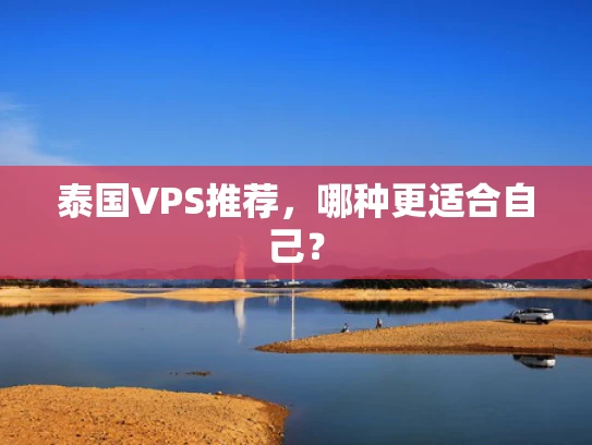 泰国VPS推荐，哪种更适合自己？