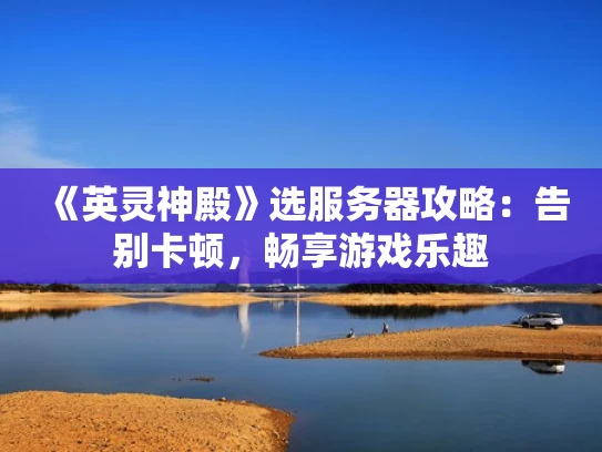 《英灵神殿》选服务器攻略：告别卡顿，畅享游戏乐趣