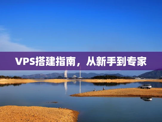 VPS搭建指南，从新手到专家