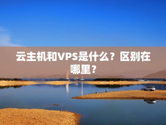 云主机和VPS是什么？区别在哪里？