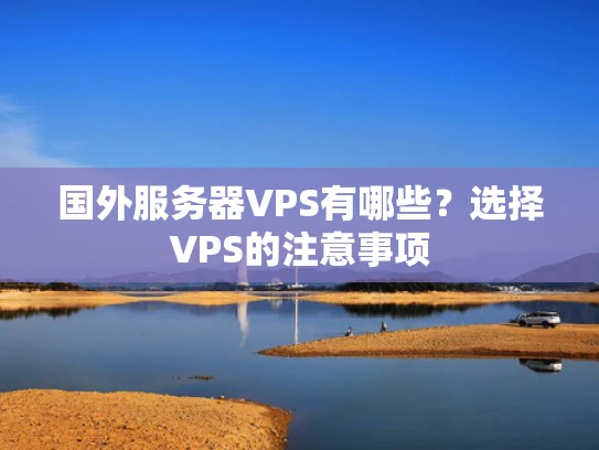 国外服务器VPS有哪些？选择VPS的注意事项