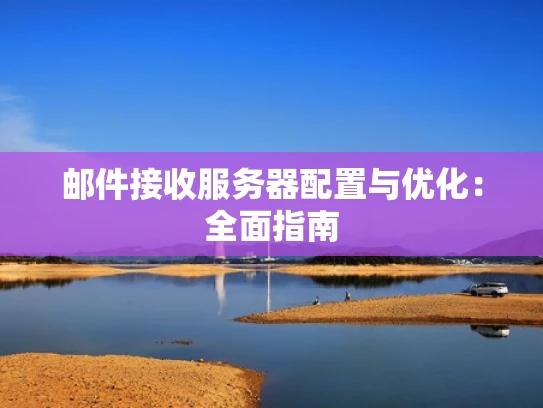 邮件接收服务器配置与优化：全面指南