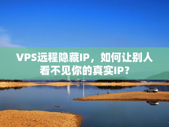 VPS远程隐藏IP，如何让别人看不见你的真实IP？
