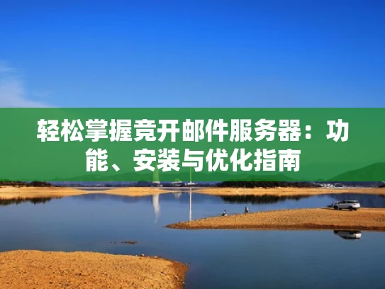 轻松掌握竞开邮件服务器：功能、安装与优化指南