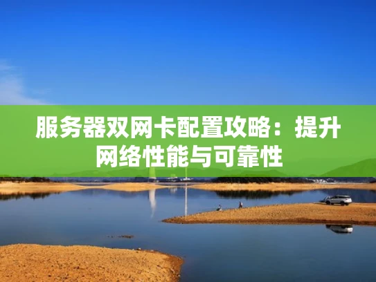 服务器双网卡配置攻略：提升网络性能与可靠性