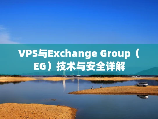 VPS与Exchange Group（EG）技术与安全详解