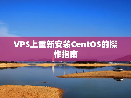 VPS上重新安装CentOS的操作指南