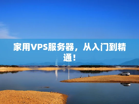 家用VPS服务器，从入门到精通！