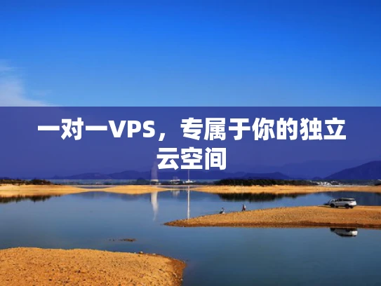 一对一VPS，专属于你的独立云空间