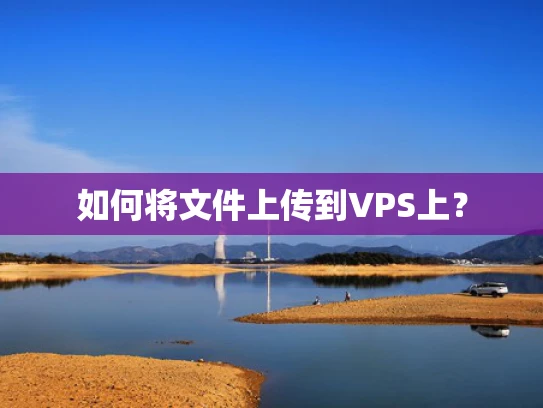 如何将文件上传到VPS上？