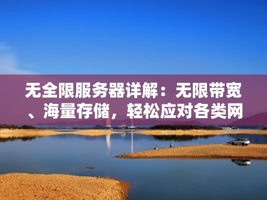 无全限服务器详解：无限带宽、海量存储，轻松应对各类网络需求
