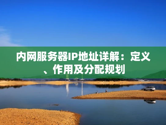 内网服务器IP地址详解：定义、作用及分配规划
