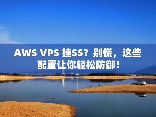AWS VPS 挂SS？别慌，这些配置让你轻松防御！