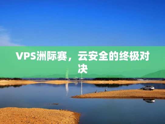 VPS洲际赛，云安全的终极对决