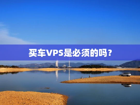买车VPS是必须的吗？