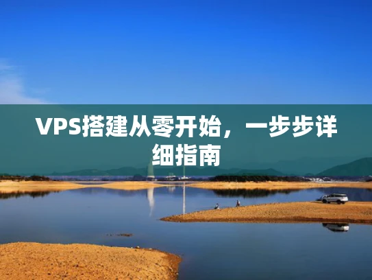 VPS搭建从零开始，一步步详细指南