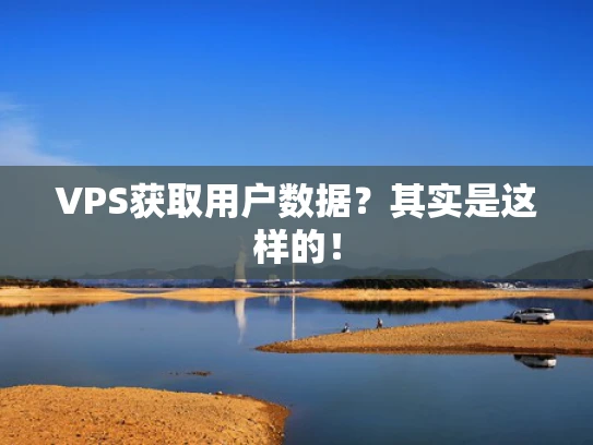 VPS获取用户数据？其实是这样的！
