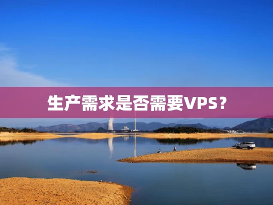 生产需求是否需要VPS？