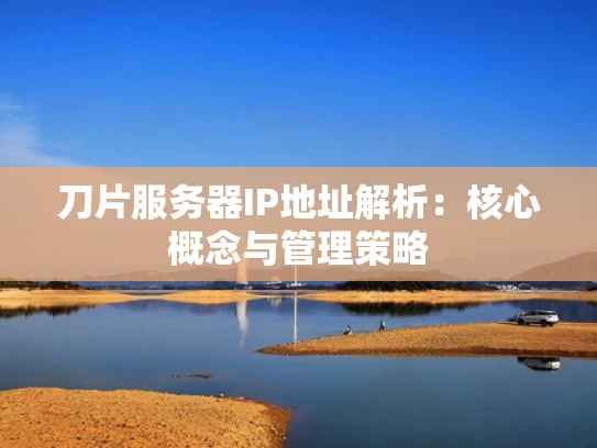 刀片服务器IP地址解析：核心概念与管理策略