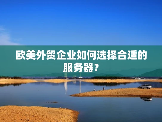 欧美外贸企业如何选择合适的服务器？