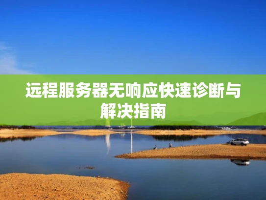 远程服务器无响应快速诊断与解决指南