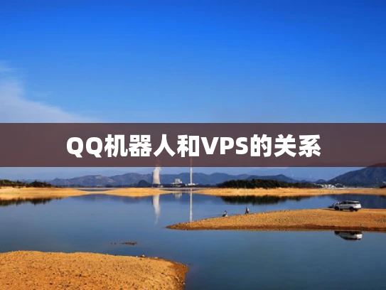 QQ机器人和VPS的关系