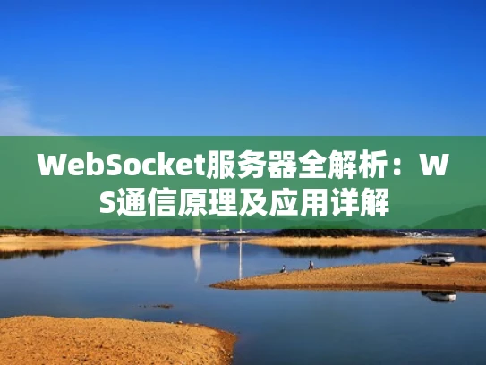 WebSocket服务器全解析：WS通信原理及应用详解