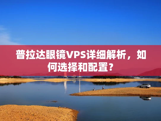 普拉达眼镜VPS详细解析，如何选择和配置？