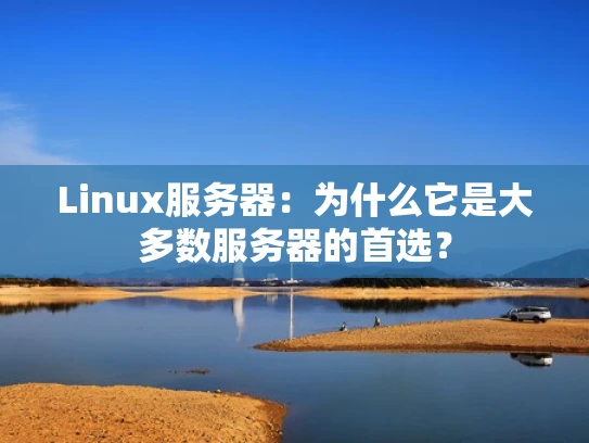 Linux服务器：为什么它是大多数服务器的首选？